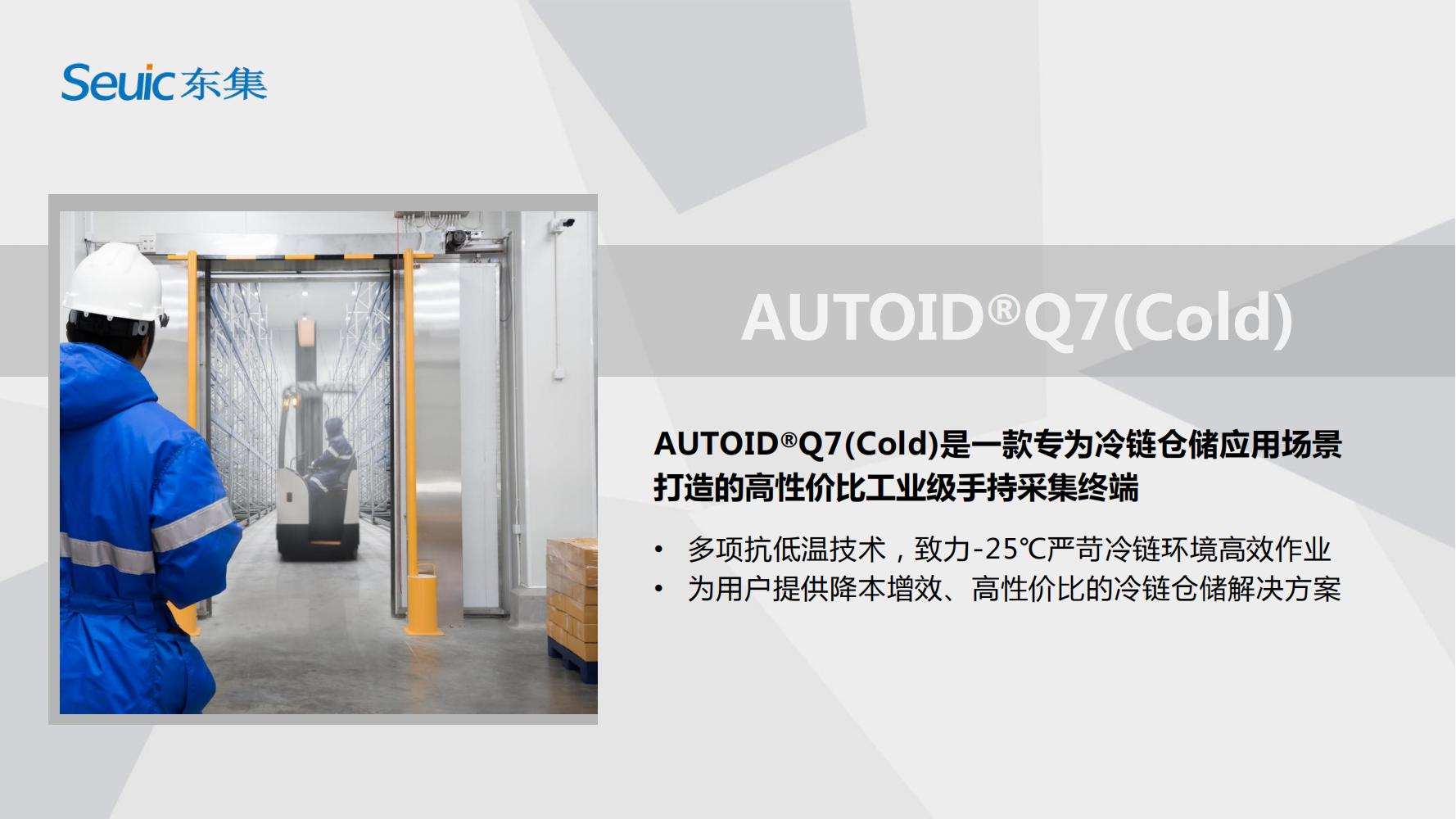 AUTOIDQ7(Cold)&nbsp;產(chǎn)品PPT介紹V1.0(1)_00.jpg