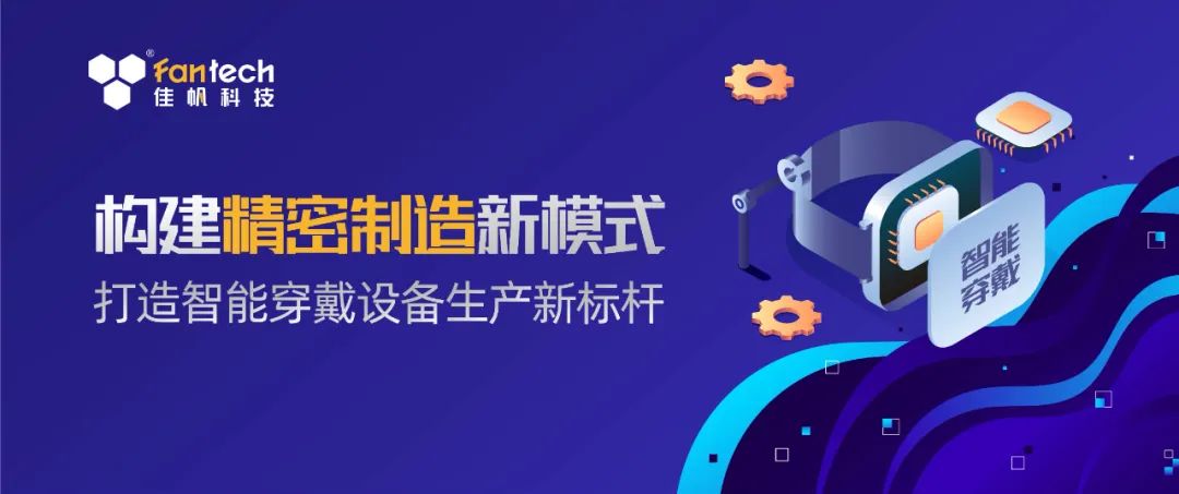 構建精密生產新模式，打造智能穿戴設備生產新標桿！